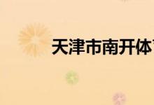天津市南开体育学校的地址在哪