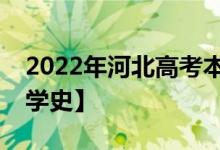 2022年河北高考本科录取分数线预测【物理学史】