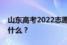 山东高考2022志愿院校名单在哪里？入口是什么？