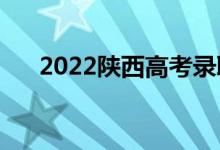 2022陕西高考录取分数线预测【文理】