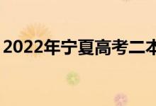 2022年宁夏高考二本录取分数线预测【文理】