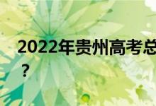 2022年贵州高考总分多少？各科满分是多少？