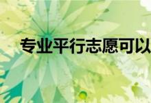 专业平行志愿可以滑吗？如何避免滑动？