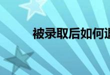 被录取后如何退出？有哪些方法？