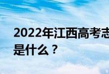 2022年江西高考志愿院校名单在哪里？入口是什么？