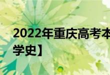 2022年重庆高考本科录取分数线预测【物理学史】