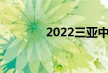 2022三亚中考成绩查询入口