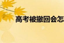 高考被撤回会怎样？如何避免戒断？