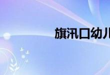 旗汛口幼儿园的地址在哪
