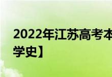 2022年江苏高考本科录取分数线预测【物理学史】