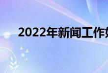 2022年新闻工作好吗？毕业前景如何？