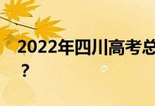2022年四川高考总分多少？各科满分是多少？