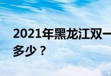 2021年黑龙江双一流录取分数线的投档分是多少？