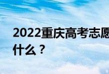 2022重庆高考志愿院校名单在哪里？入口是什么？