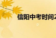 信阳中考时间2022具体时间安排