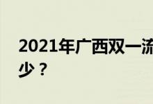 2021年广西双一流录取分数线的投档分是多少？
