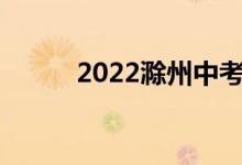 2022滁州中考成绩查询系统入口