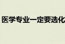 医学专业一定要选化学吗？选科有什么要求？