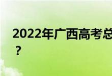 2022年广西高考总分多少？各科满分是多少？