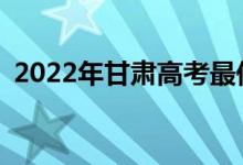 2022年甘肃高考最低分多少分有望上大学？