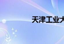 天津工业大学的地址在哪