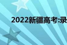 2022新疆高考:录取分数线预测【文理】