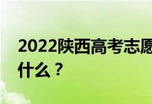 2022陕西高考志愿院校名单在哪里？入口是什么？