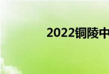 2022铜陵中考成绩查询入口