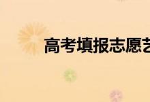 高考填报志愿艺术和普通文理吗？