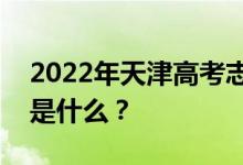 2022年天津高考志愿院校名单在哪里？入口是什么？