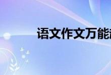语文作文万能起点作文必备句子