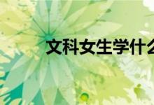 文科女生学什么专业就业前景好？