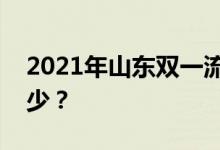 2021年山东双一流录取分数线的投档分是多少？