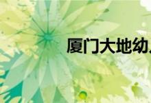 厦门大地幼儿园的地址在哪