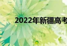 2022年新疆高考成绩什么时候公布？
