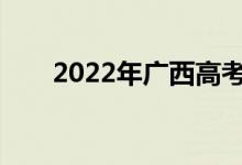 2022年广西高考成绩什么时候公布？