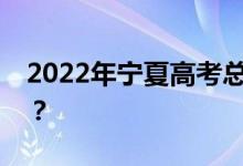 2022年宁夏高考总分多少？各科满分是多少？