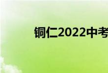 铜仁2022中考成绩查询网站入口