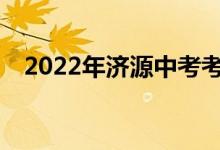 2022年济源中考考试时间表是什么时候？