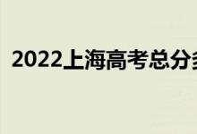 2022上海高考总分多少？各科满分是多少？