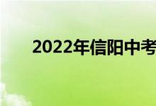 2022年信阳中考时间及考试科目安排