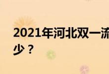2021年河北双一流录取分数线的投档分是多少？