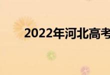 2022年河北高考成绩什么时候公布？