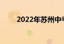 2022年苏州中考成绩查询系统入口