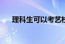 理科生可以考艺校吗？录取分数高吗？