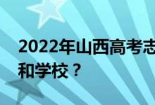 2022年山西高考志愿可以分几批填多少专业和学校？