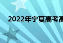 2022年宁夏高考高考分数线预测【文理】