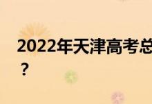2022年天津高考总分多少？各科满分是多少？
