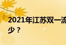 2021年江苏双一流录取分数线的投档分是多少？