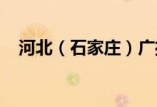河北（石家庄）广播电视学校的地址在哪